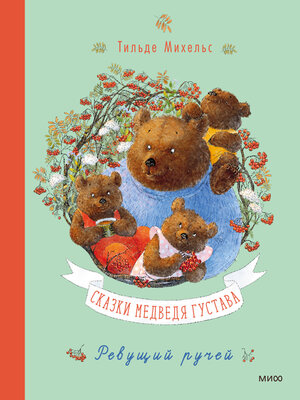 cover image of Сказки медведя Густава. Ревущий ручей